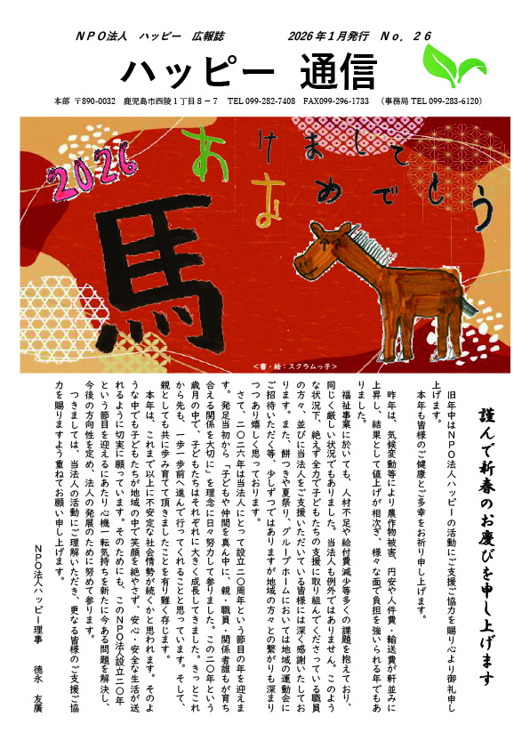 ハッピー通信26